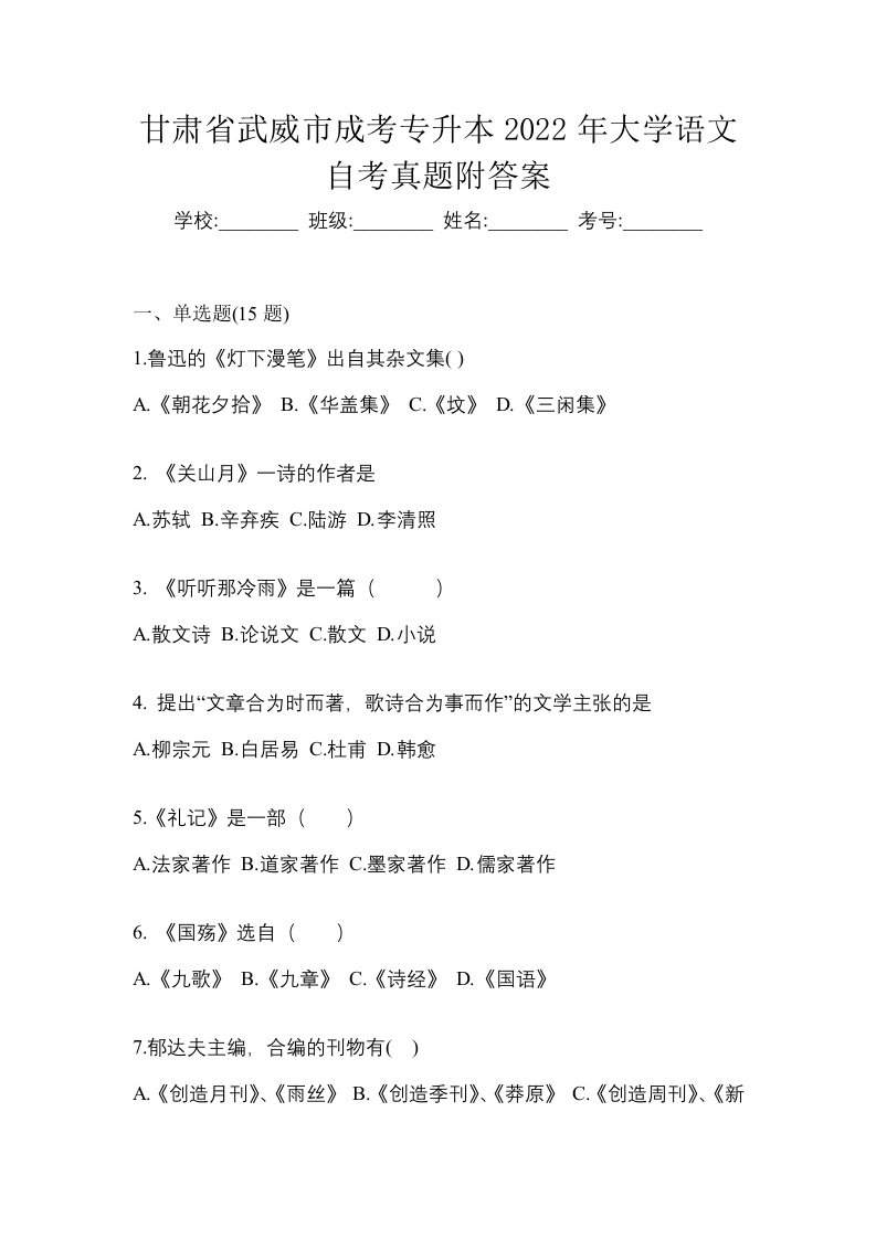 甘肃省武威市成考专升本2022年大学语文自考真题附答案