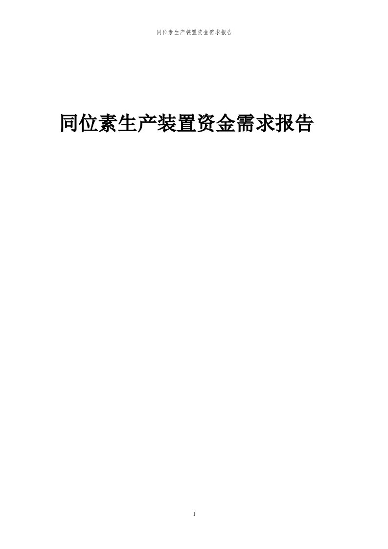 2024年同位素生产装置项目资金需求报告代可行性研究报告