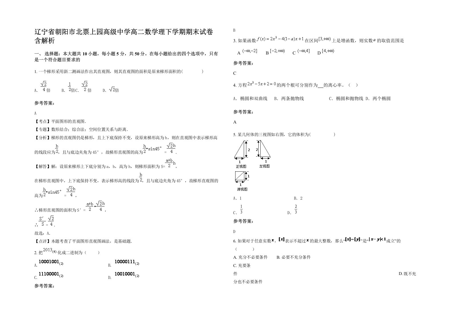 辽宁省朝阳市北票上园高级中学高二数学理下学期期末试卷含解析