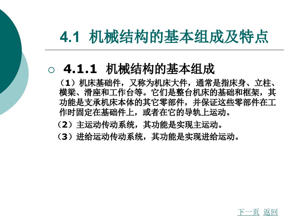 第4章数控机床机械结构故障诊断与维修