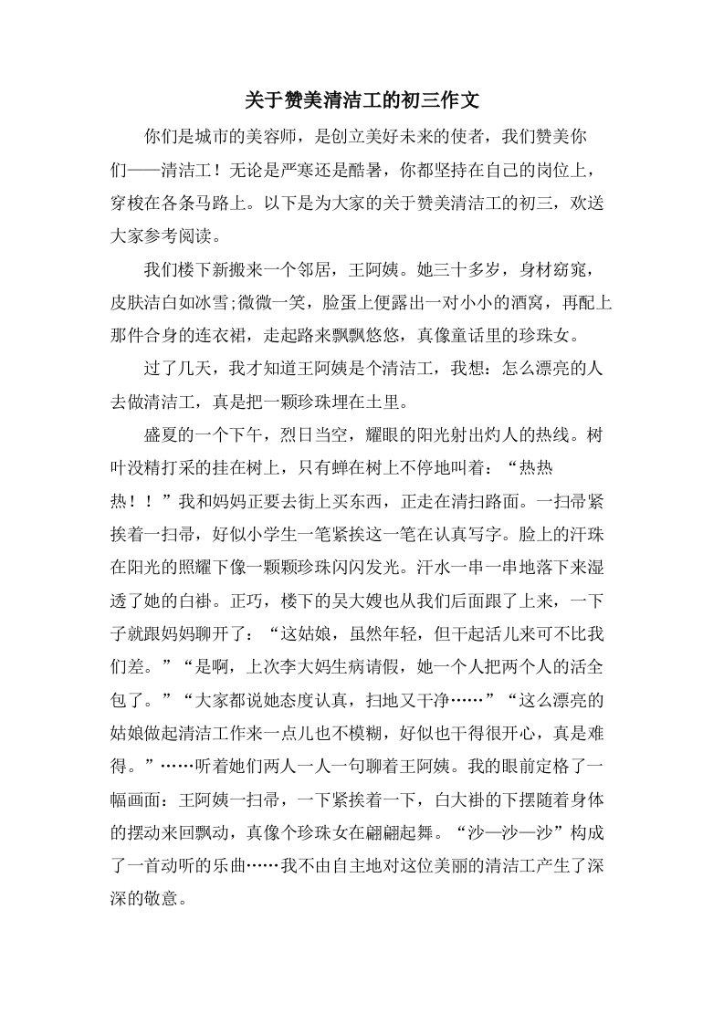 关于赞美清洁工的初三作文