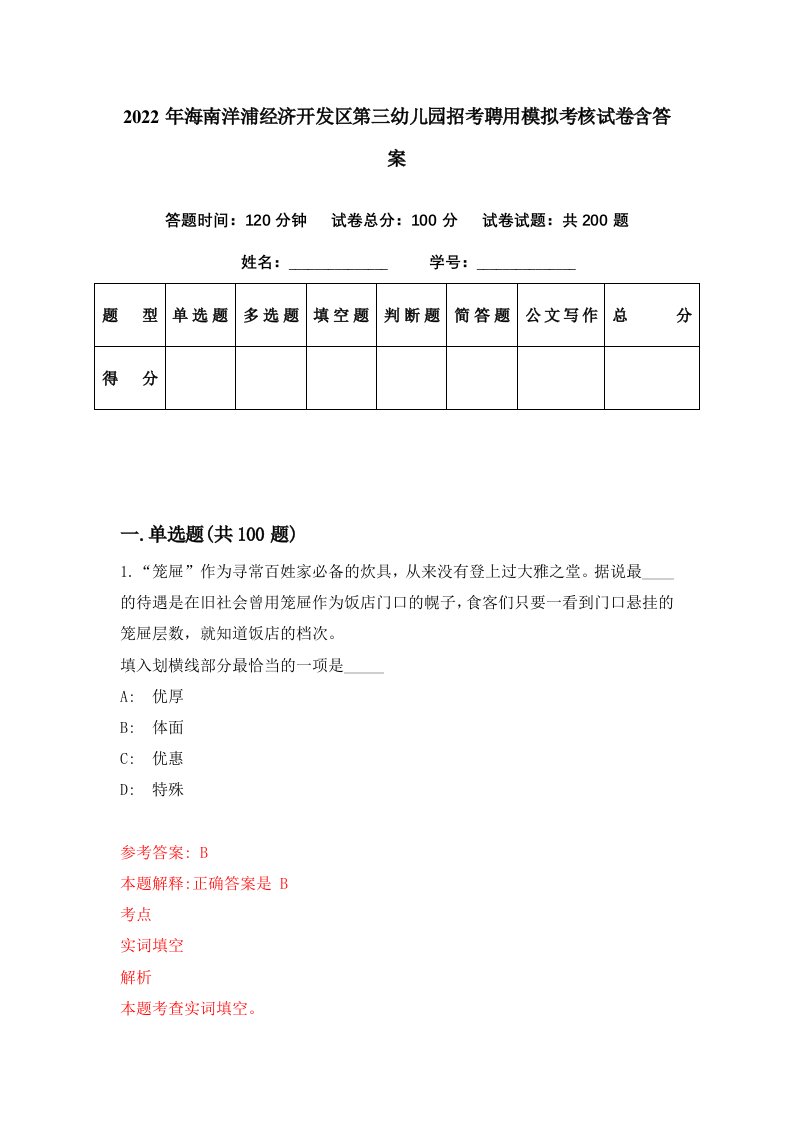 2022年海南洋浦经济开发区第三幼儿园招考聘用模拟考核试卷含答案5