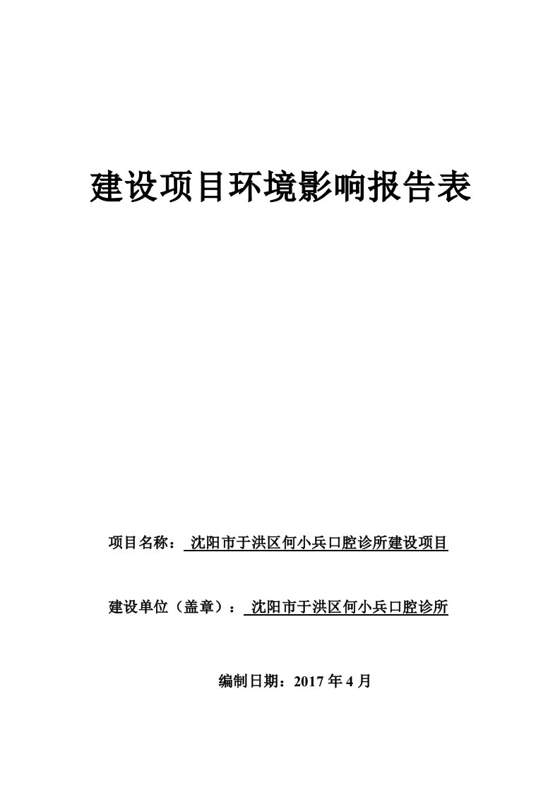 环境影响评价报告公示：沈阳市于洪区何小兵口腔诊所建设项目环评报告