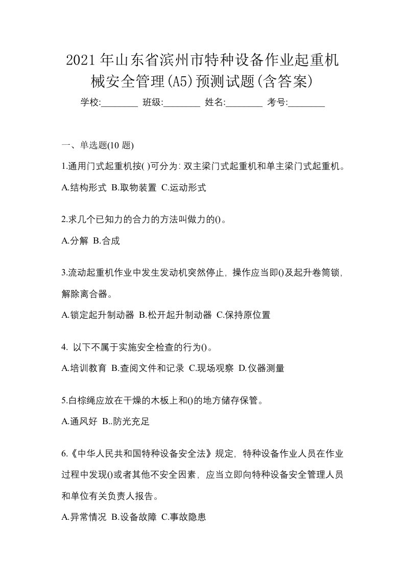 2021年山东省滨州市特种设备作业起重机械安全管理A5预测试题含答案