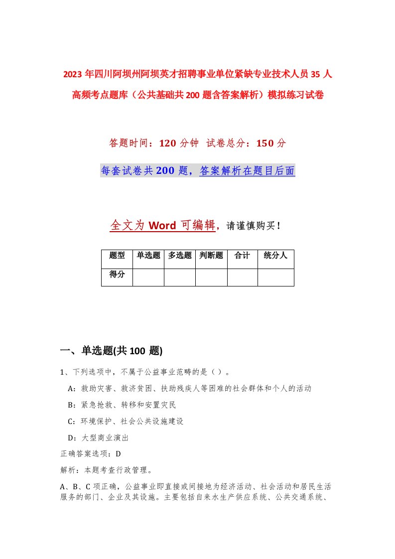 2023年四川阿坝州阿坝英才招聘事业单位紧缺专业技术人员35人高频考点题库公共基础共200题含答案解析模拟练习试卷