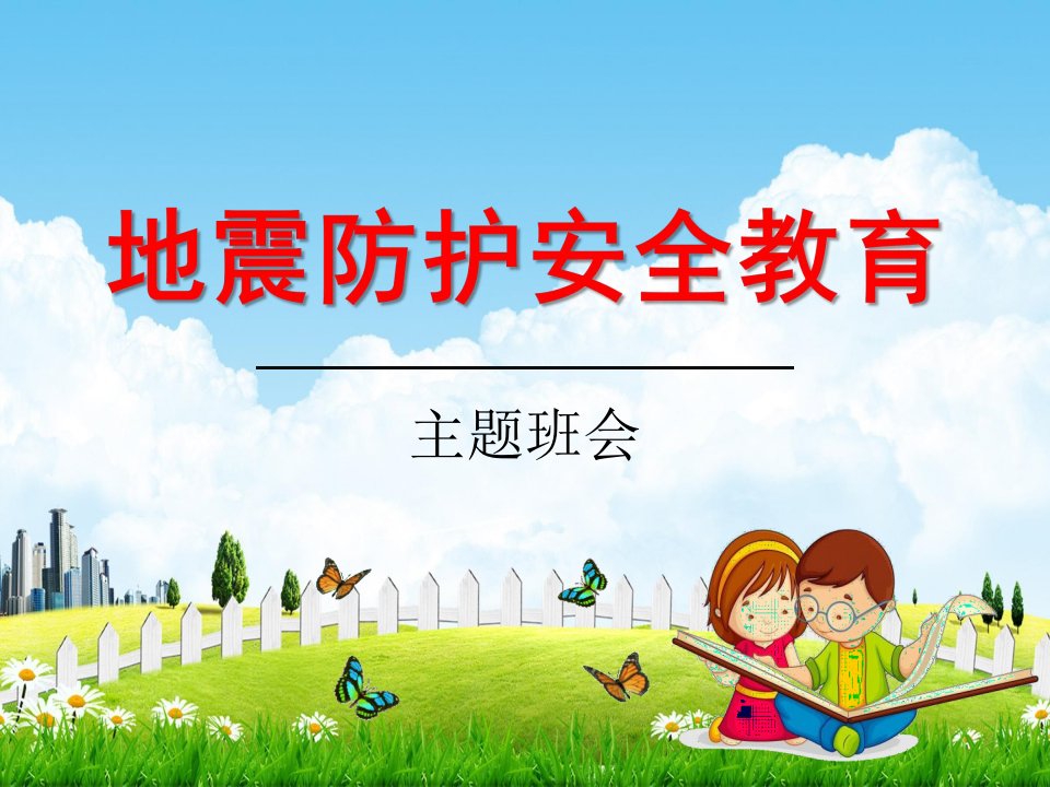 小学主题班会《地震防护安全教育：防地震安全教育》教学课件精品PPT优秀课件