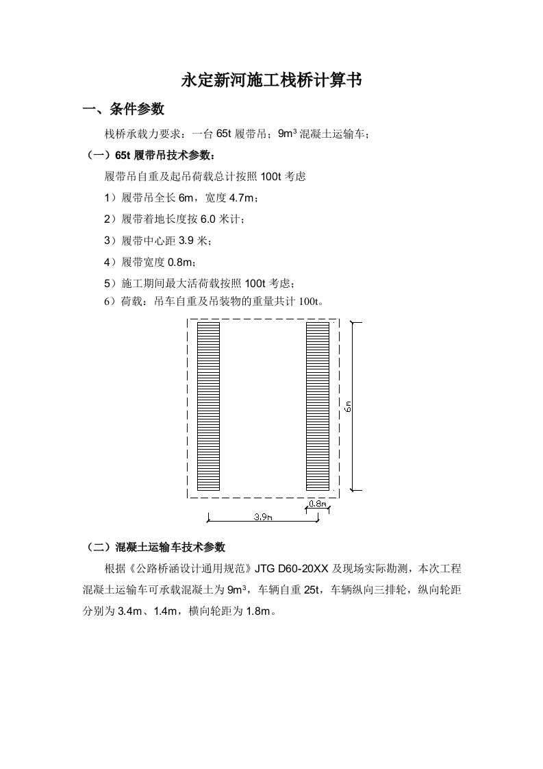 建筑工程管理-6m宽施工栈桥计算书