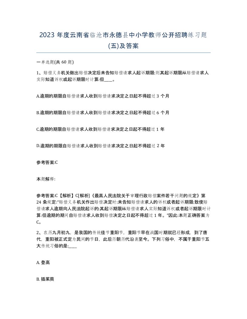 2023年度云南省临沧市永德县中小学教师公开招聘练习题五及答案