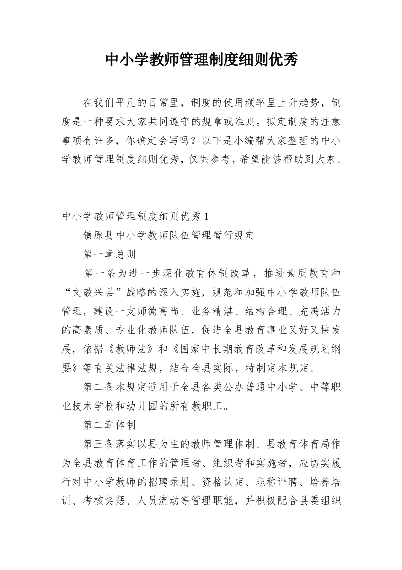 中小学教师管理制度细则优秀