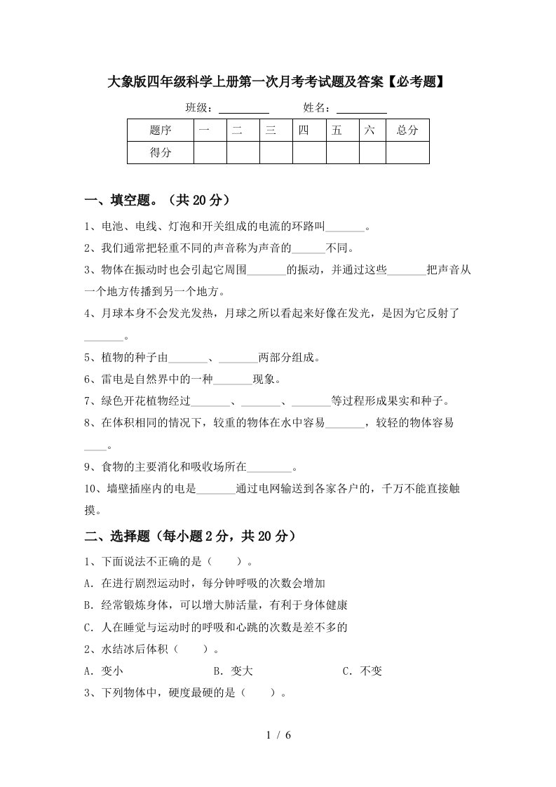 大象版四年级科学上册第一次月考考试题及答案必考题