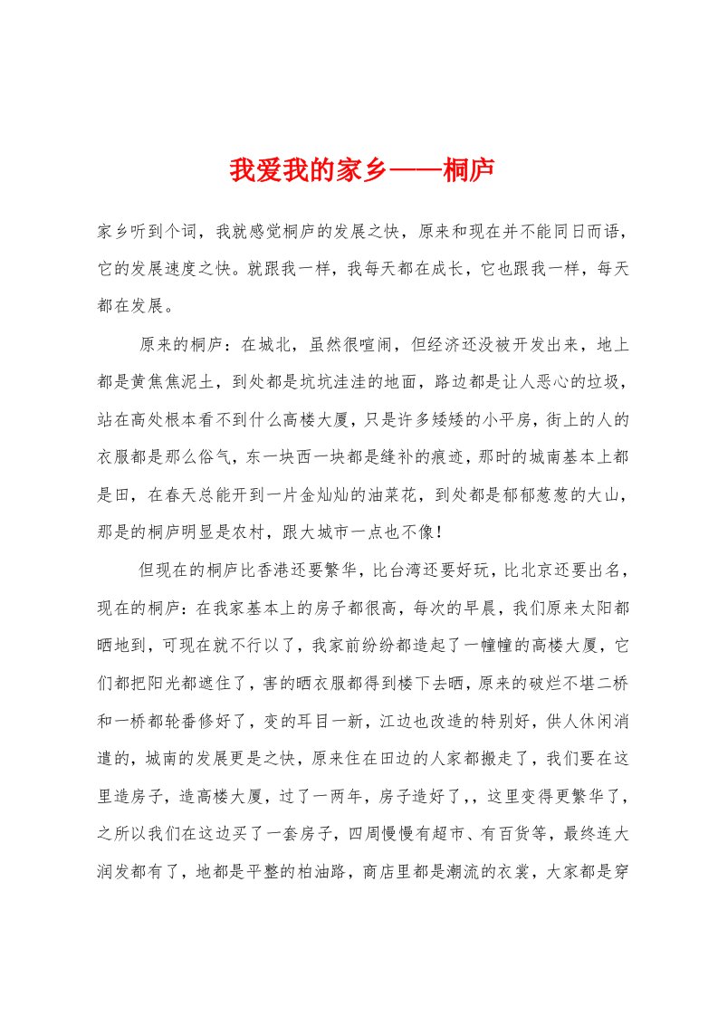 我爱我的家乡——桐庐