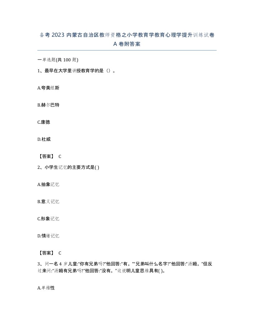 备考2023内蒙古自治区教师资格之小学教育学教育心理学提升训练试卷A卷附答案