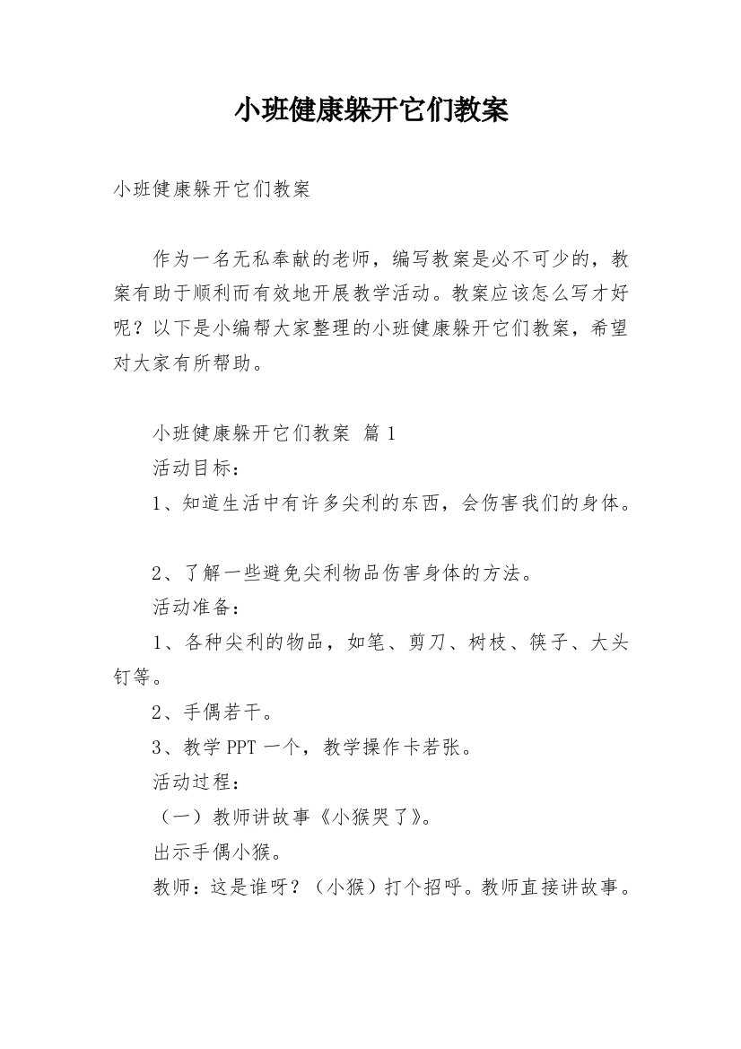 小班健康躲开它们教案