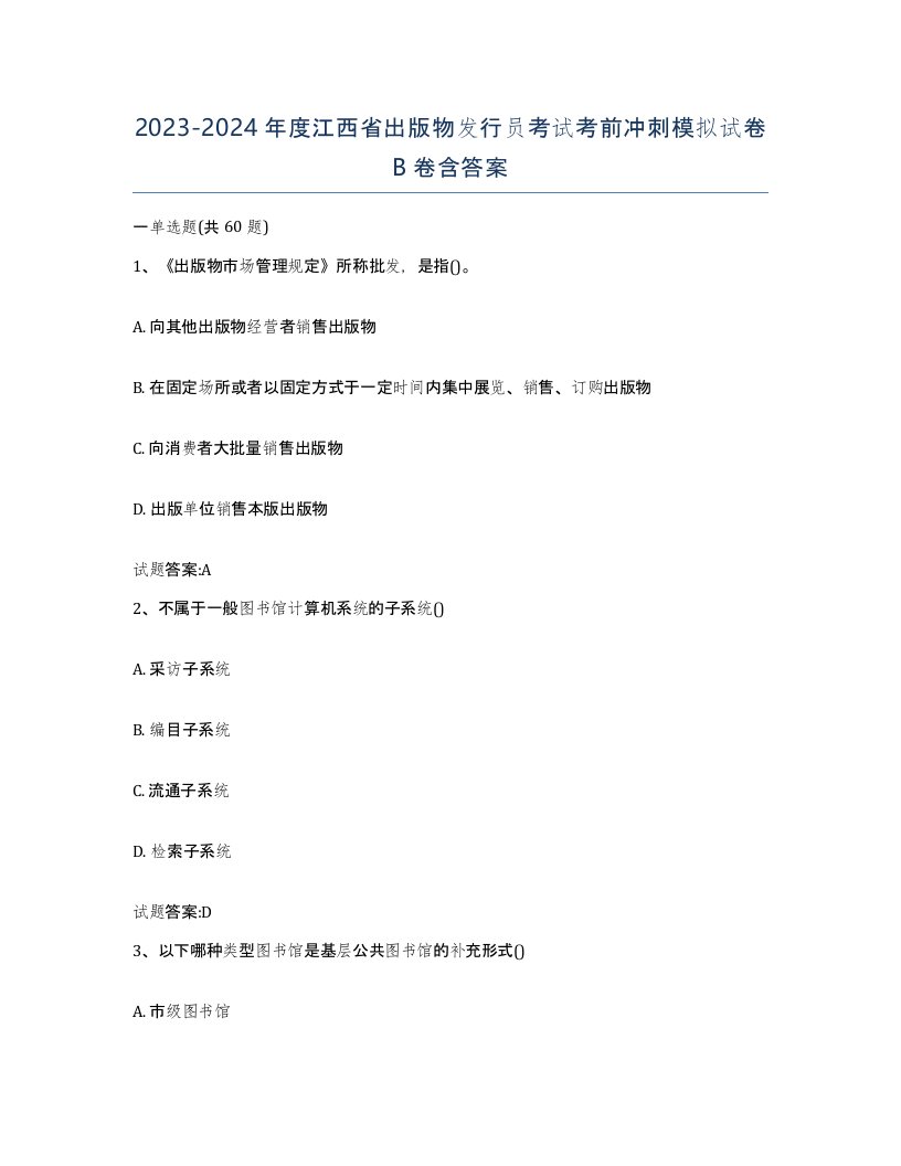 2023-2024年度江西省出版物发行员考试考前冲刺模拟试卷B卷含答案