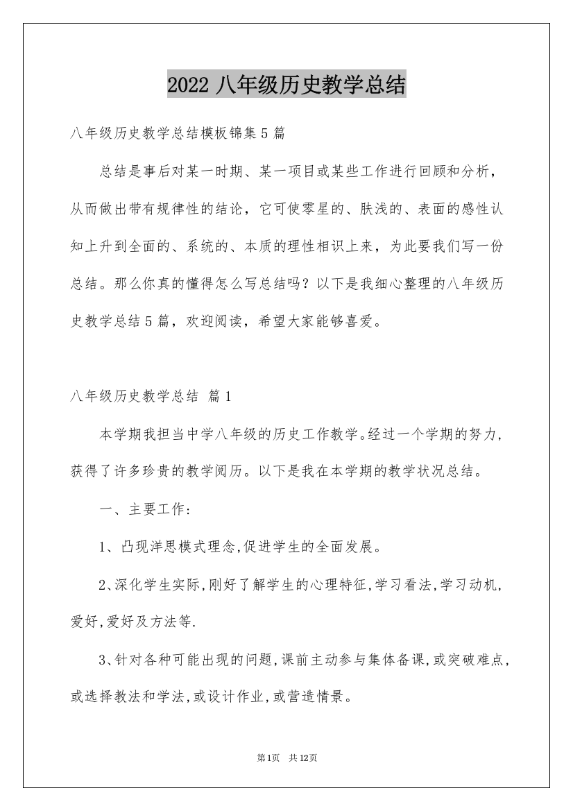 2022八年级历史教学总结_8