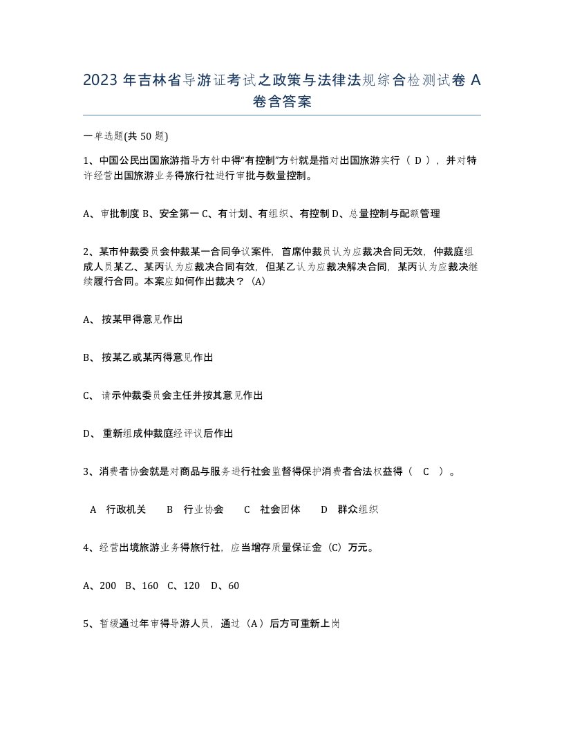 2023年吉林省导游证考试之政策与法律法规综合检测试卷A卷含答案