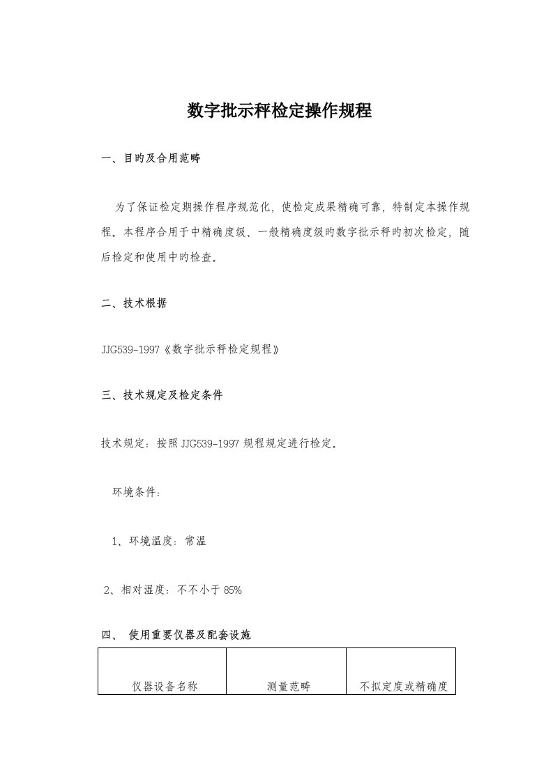 数字指示秤检定操作专题规程