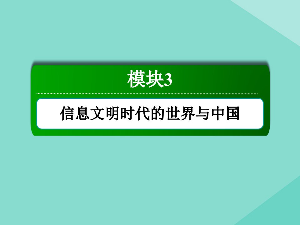 通史版高考历史大一轮总复习模块3信息文明时代的世界与中国选修部分1历史上重大改革回眸课件