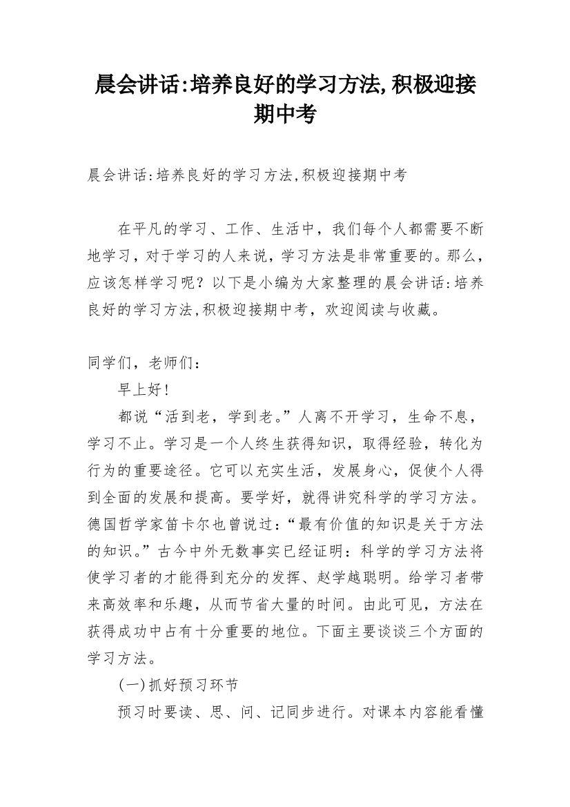 晨会讲话-培养良好的学习方法,积极迎接期中考