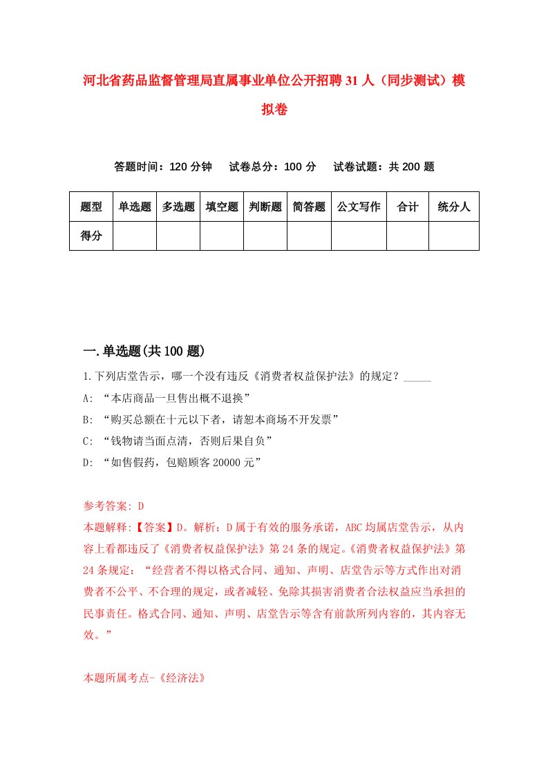 河北省药品监督管理局直属事业单位公开招聘31人同步测试模拟卷第68套