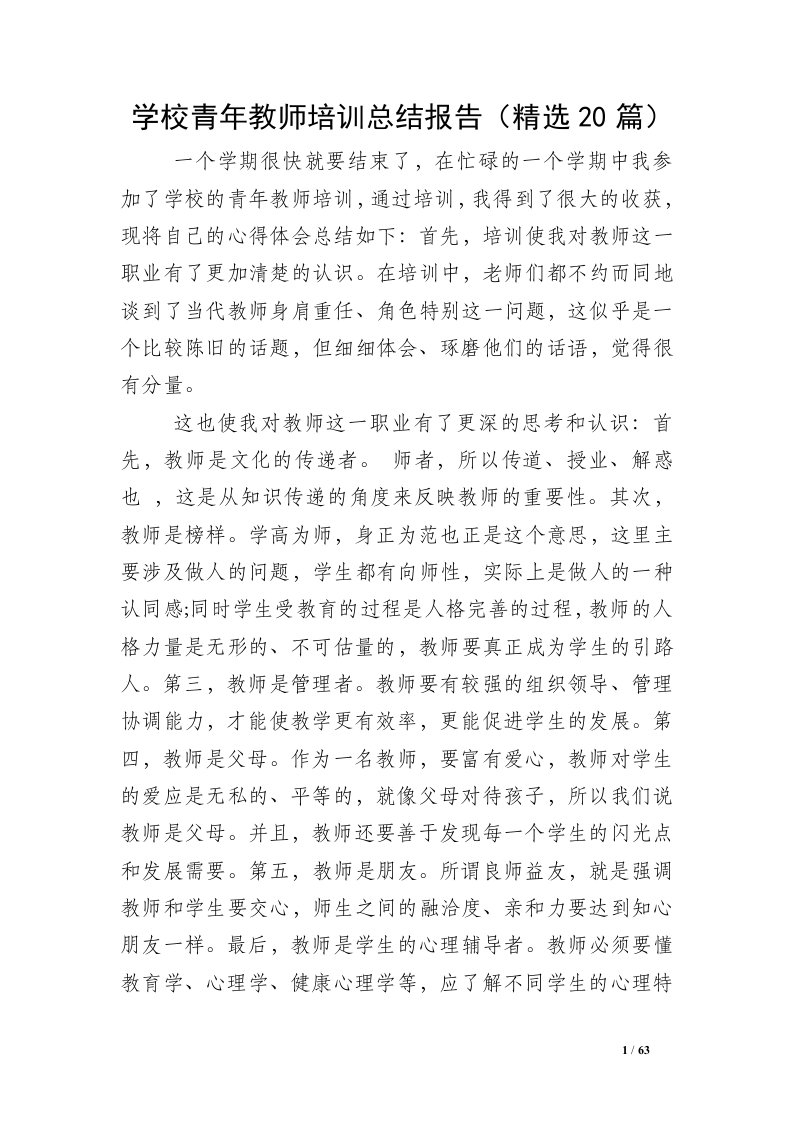 学校青年教师培训总结报告（精选20篇）