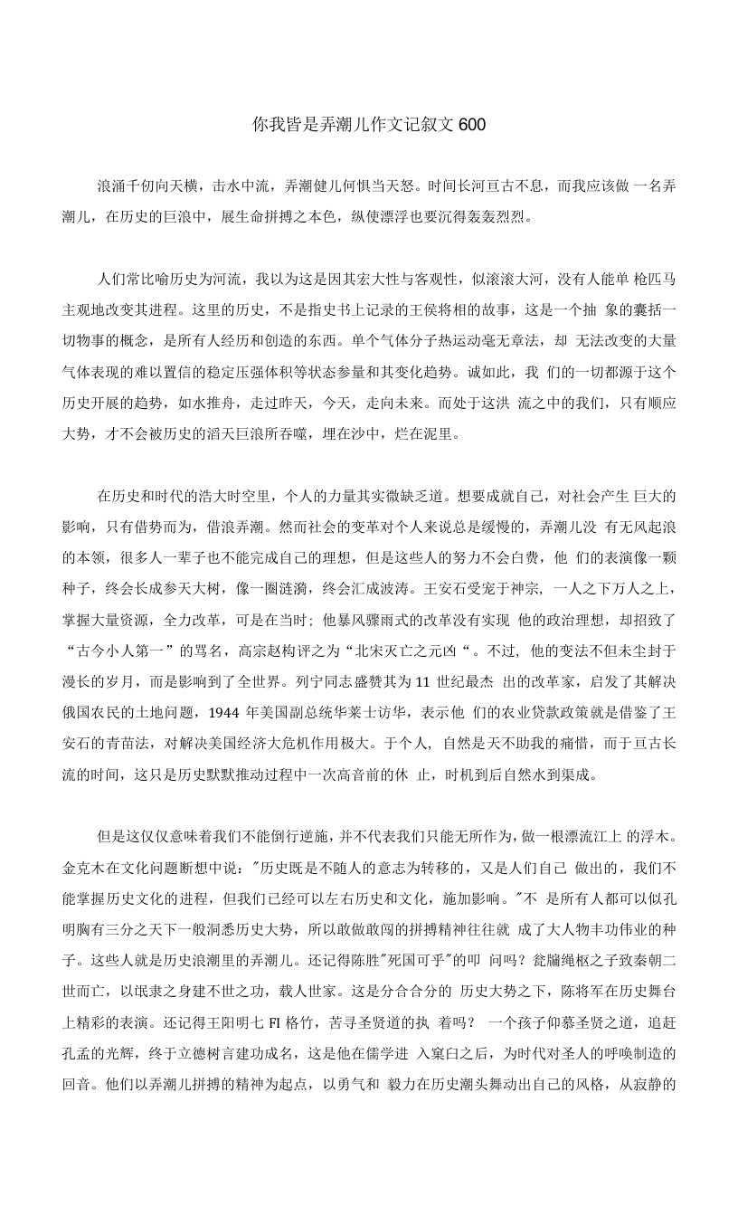 你我皆是弄潮儿作文记叙文600