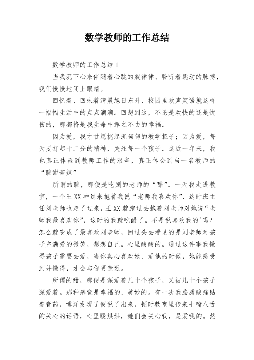 数学教师的工作总结