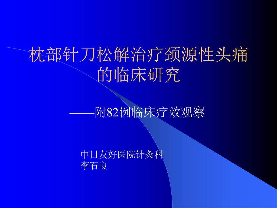 枕部针刀松解治疗颈源性头痛的