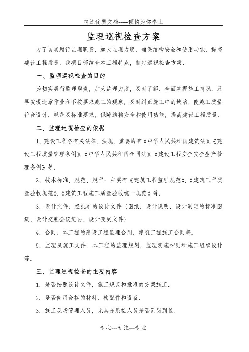 监理巡视检查方案(共11页)