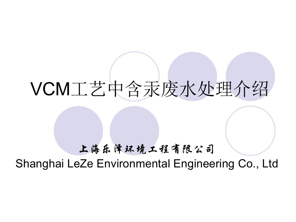 VCM含汞废水处理