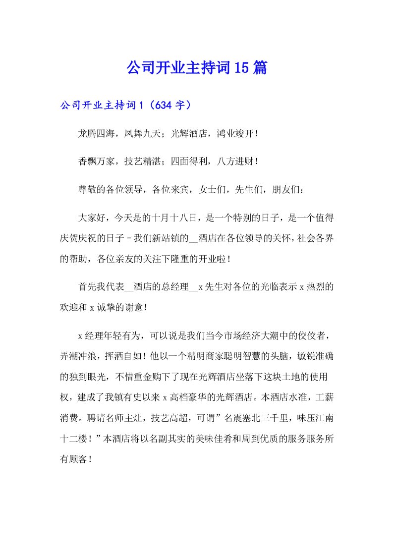 公司开业主持词15篇