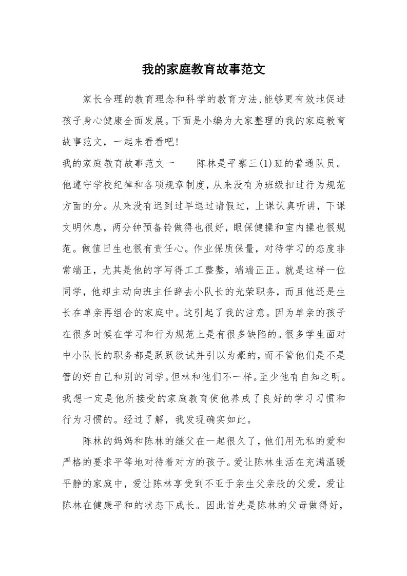 其他范文_725009_我的家庭教育故事范文