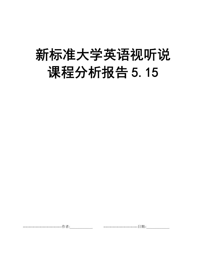 新标准大学英语视听说课程分析报告5.15