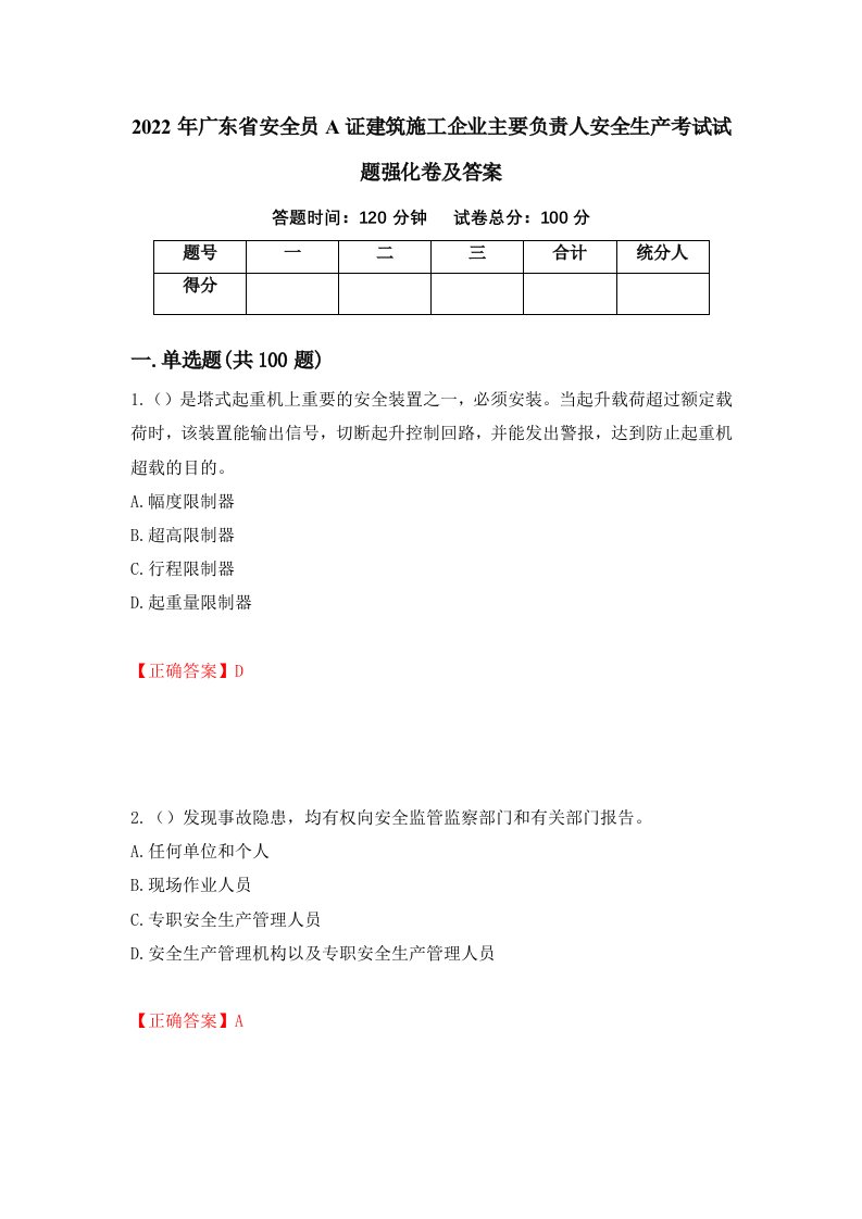 2022年广东省安全员A证建筑施工企业主要负责人安全生产考试试题强化卷及答案8