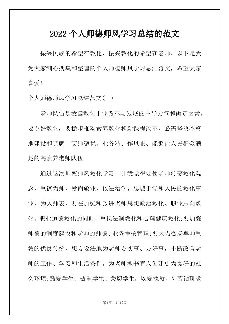 2022年个人师德师风学习总结的范文