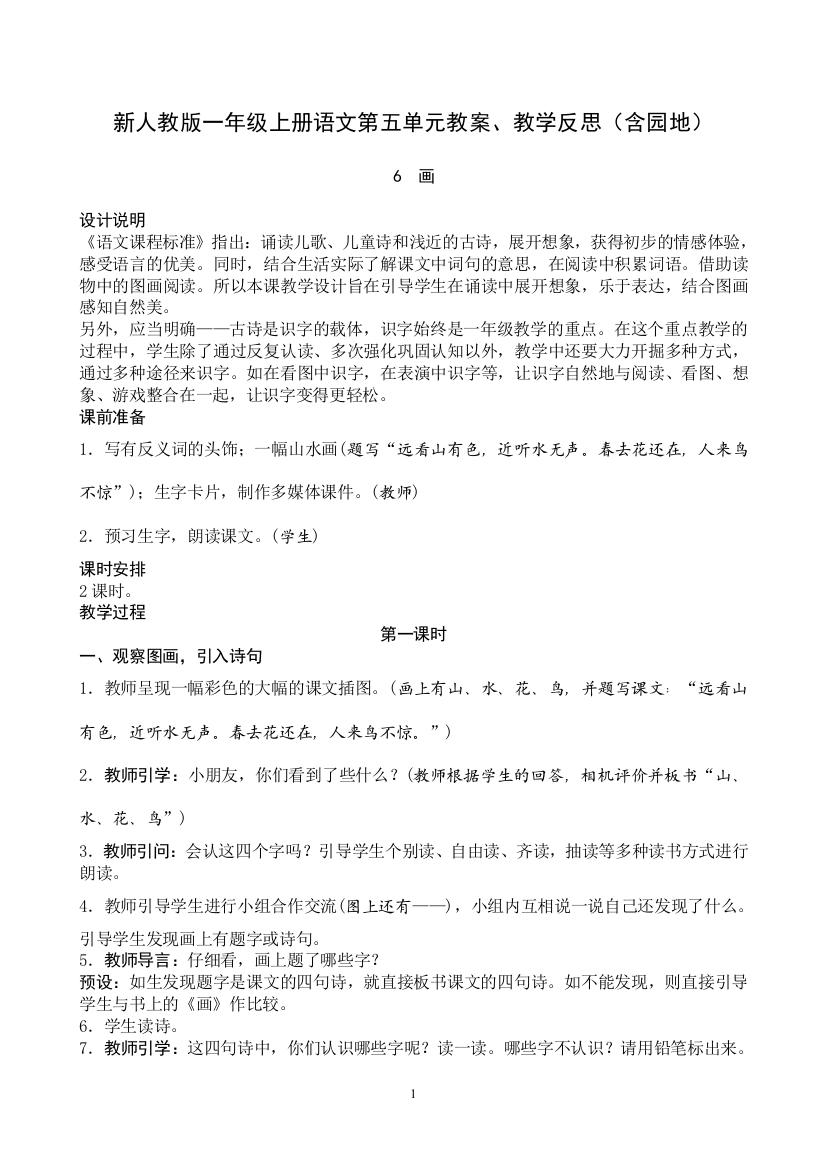 部编一上语文新人教版一年级上册语文第5单元教案教学反思含园地教案课件教案测试卷复习卷