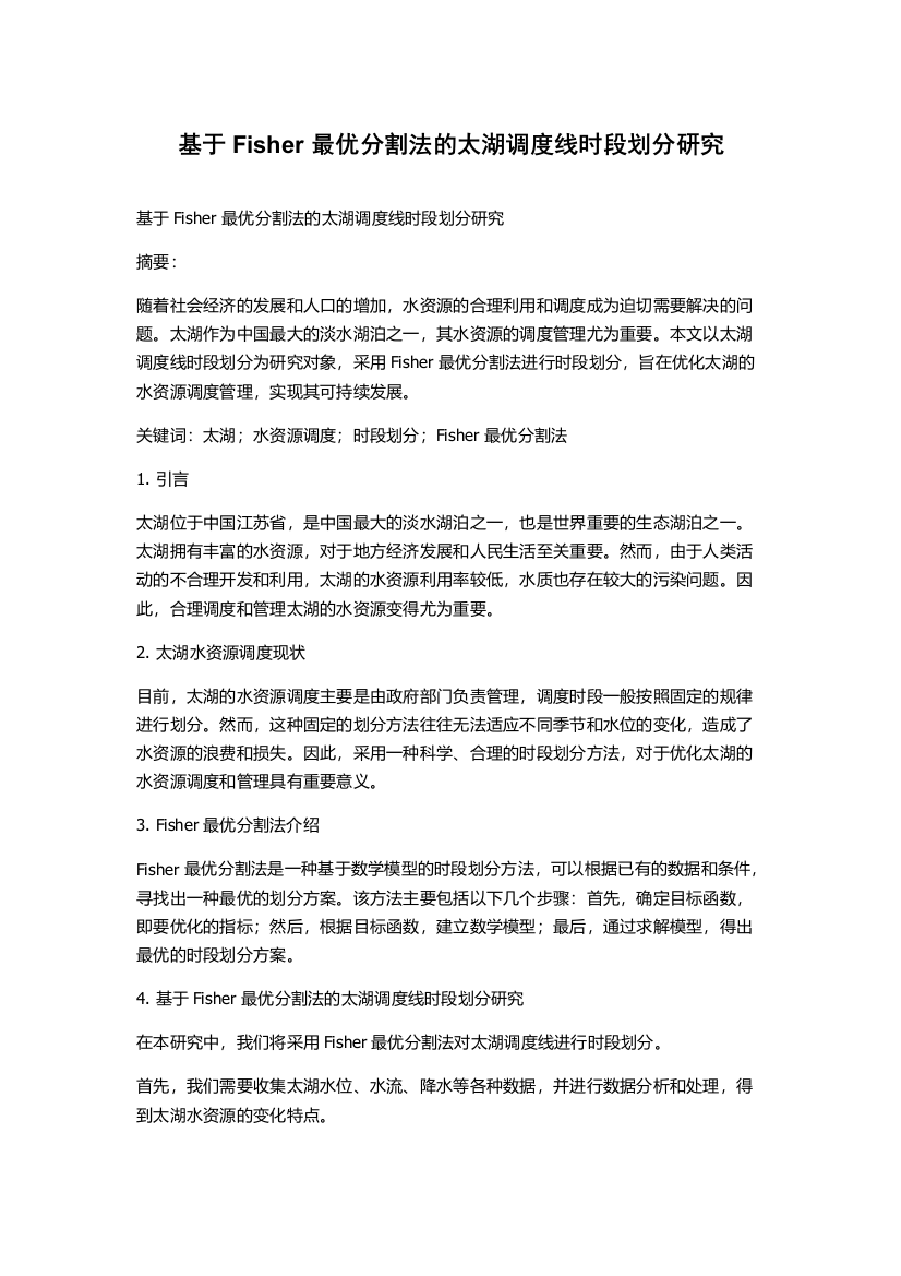 基于Fisher最优分割法的太湖调度线时段划分研究