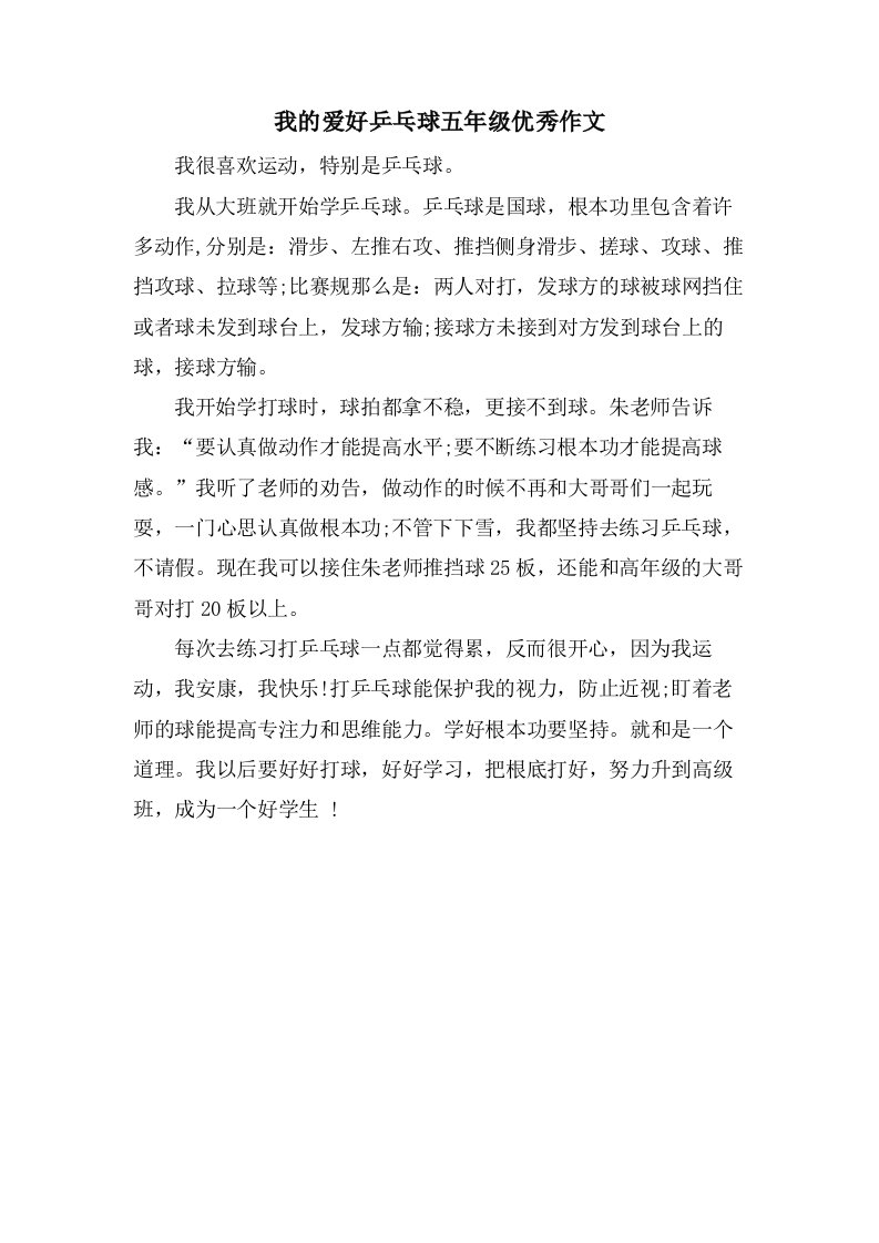 我的爱好乒乓球五年级作文