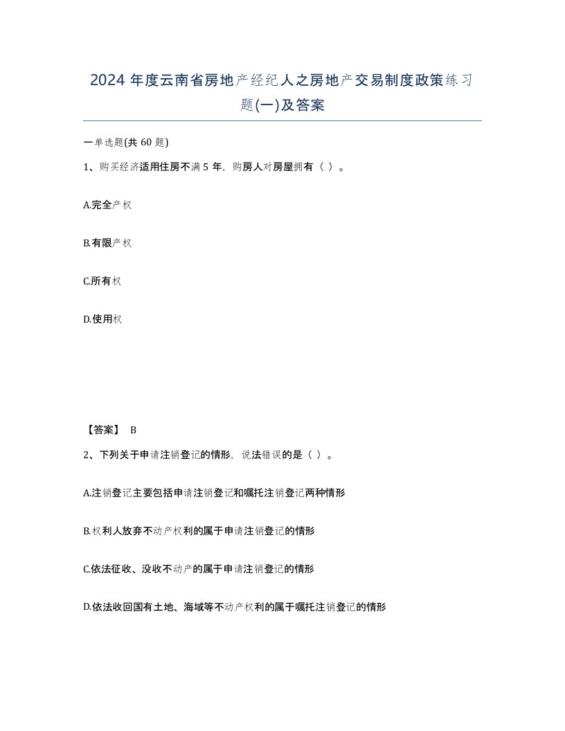 2024年度云南省房地产经纪人之房地产交易制度政策练习题一及答案