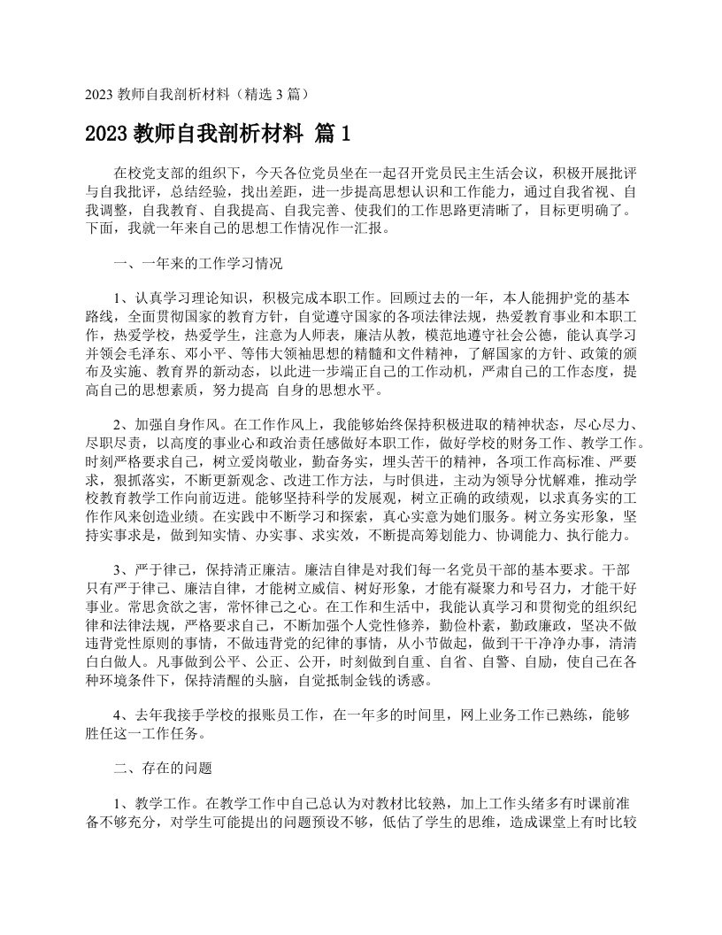 2023教师自我剖析材料