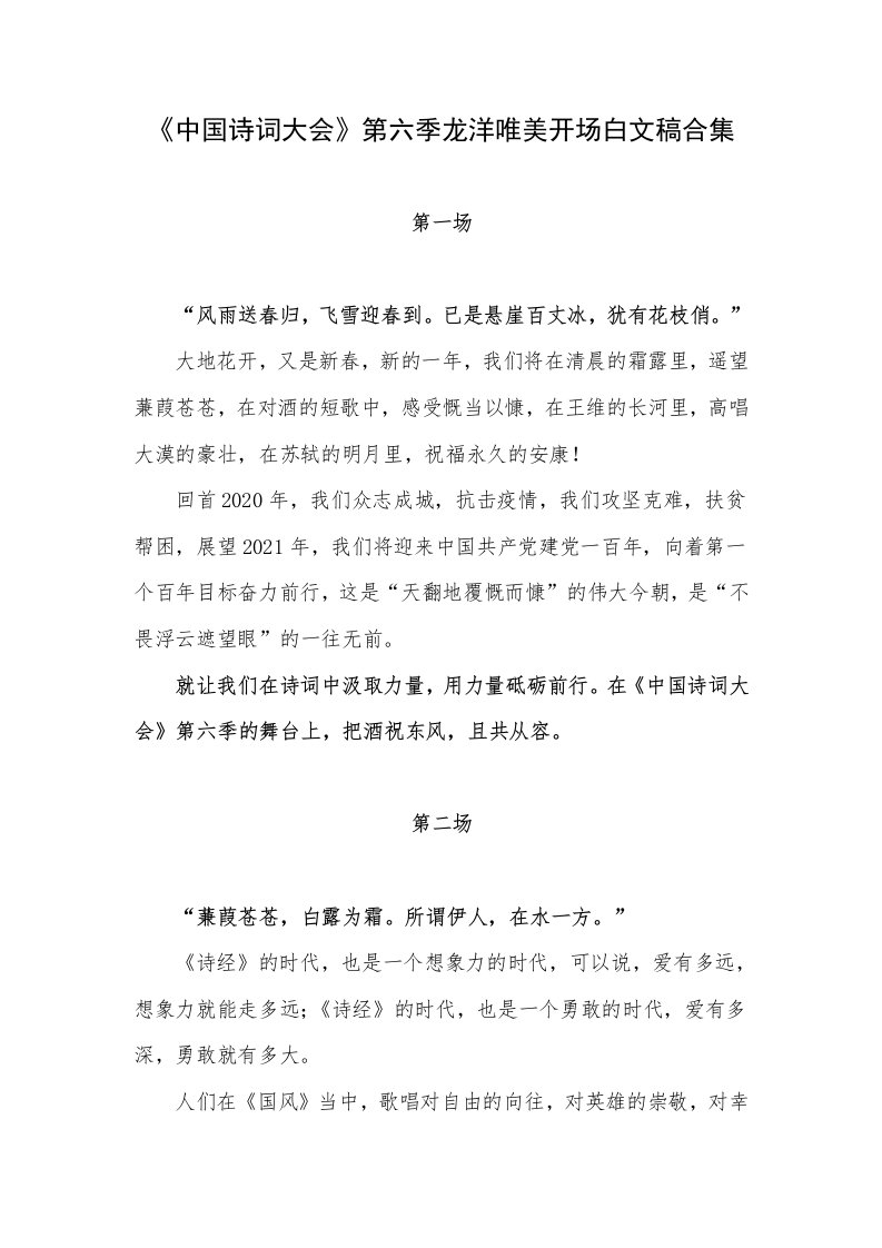 《中国诗词大会》第六季龙洋唯美开场白文稿合集