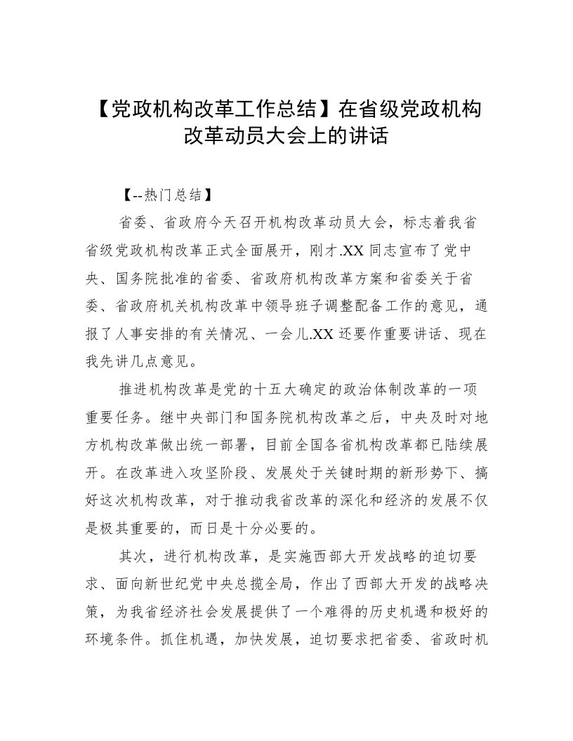 【党政机构改革工作总结】在省级党政机构改革动员大会上的讲话