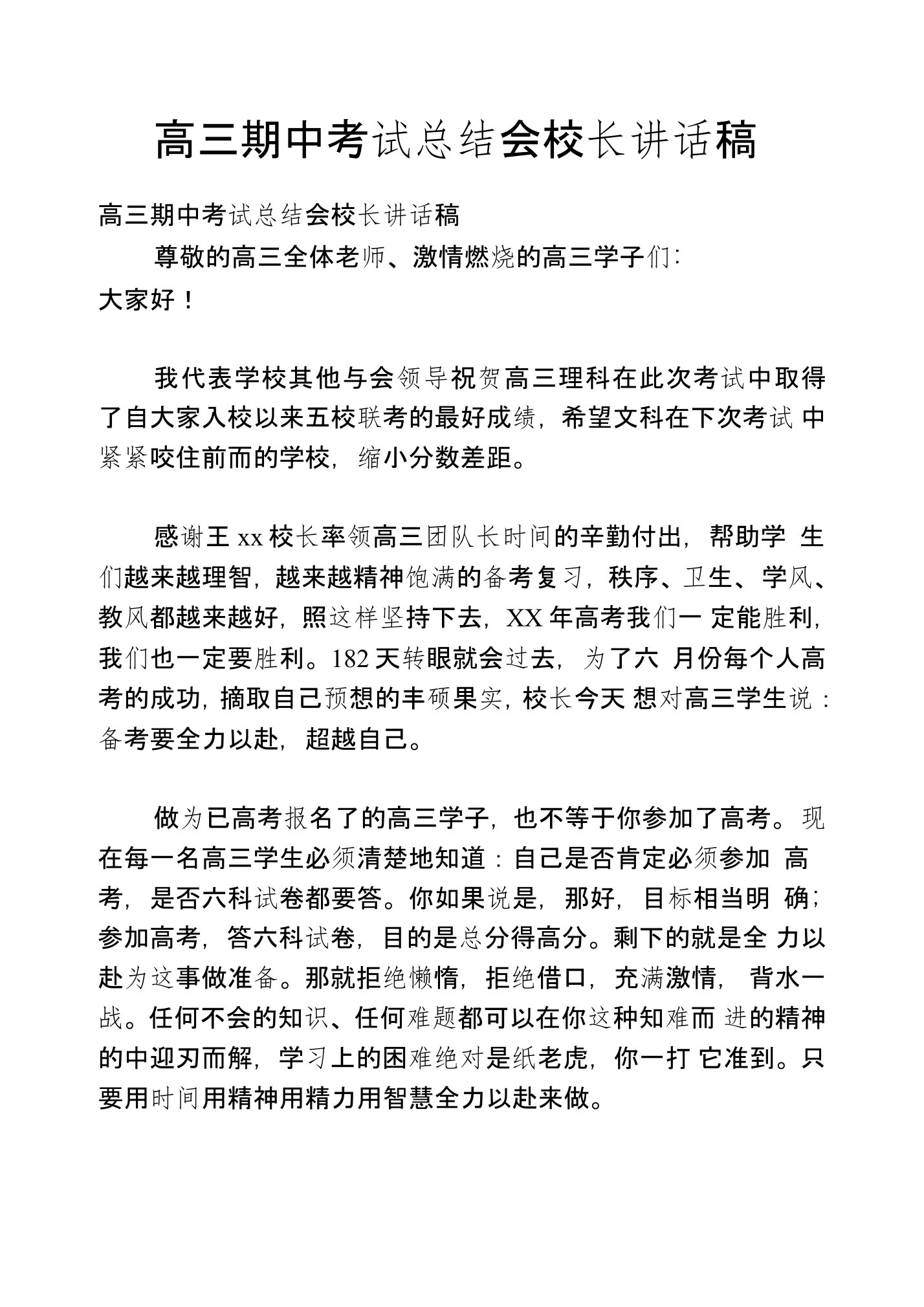 高三期中考试总结会校长讲话稿