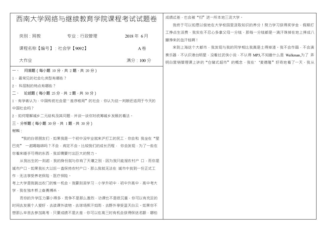 18春西南大学社会学9092机考答案