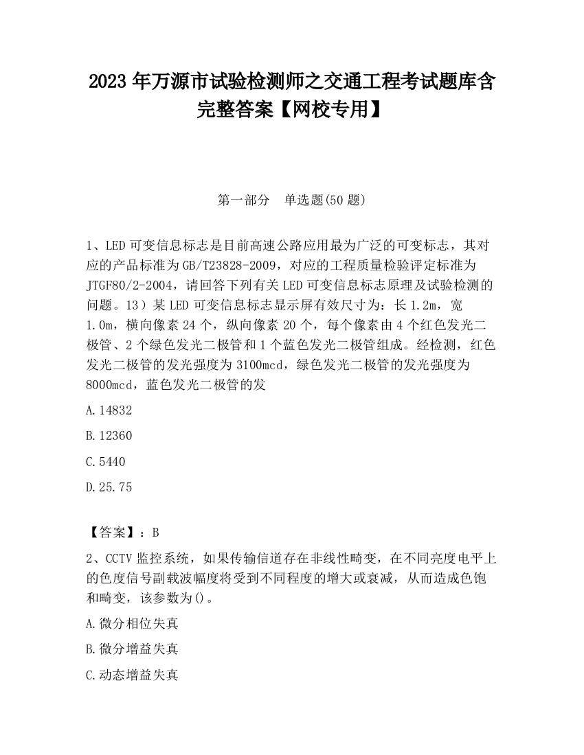 2023年万源市试验检测师之交通工程考试题库含完整答案【网校专用】