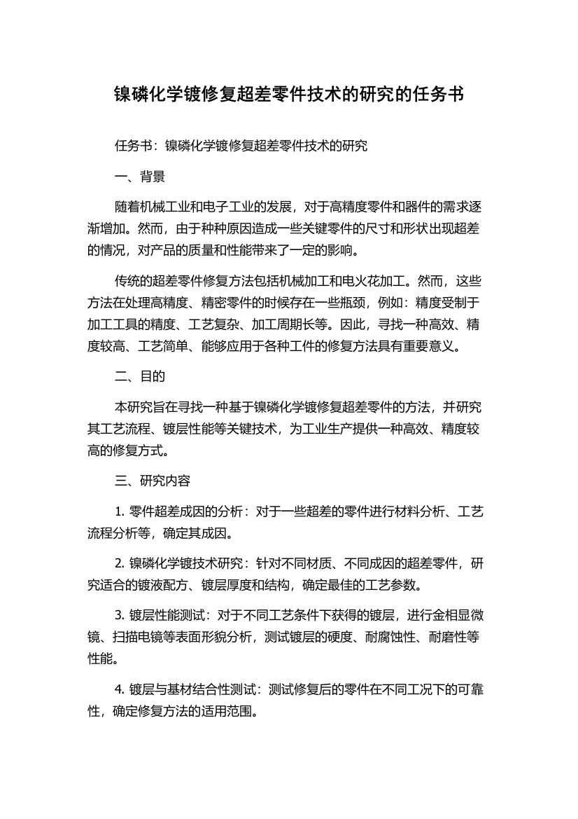 镍磷化学镀修复超差零件技术的研究的任务书