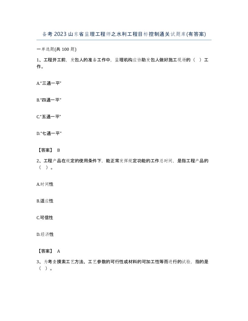 备考2023山东省监理工程师之水利工程目标控制通关试题库有答案