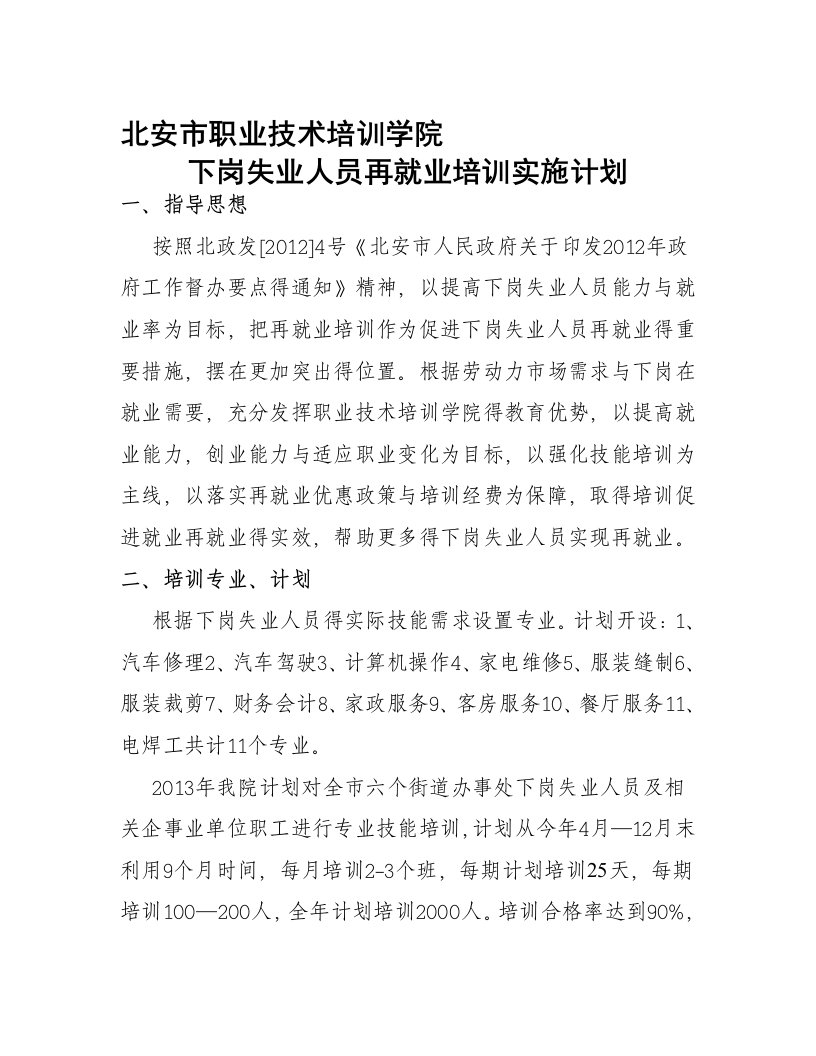 下岗失业人员培训实施计划