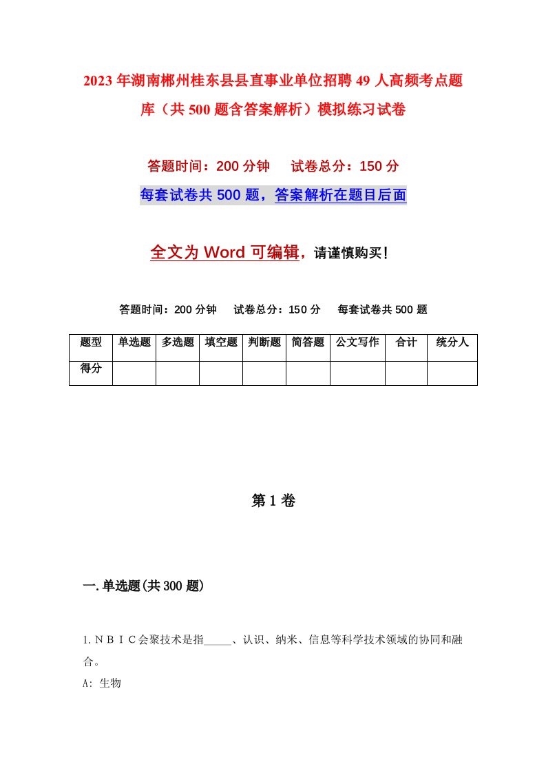 2023年湖南郴州桂东县县直事业单位招聘49人高频考点题库共500题含答案解析模拟练习试卷