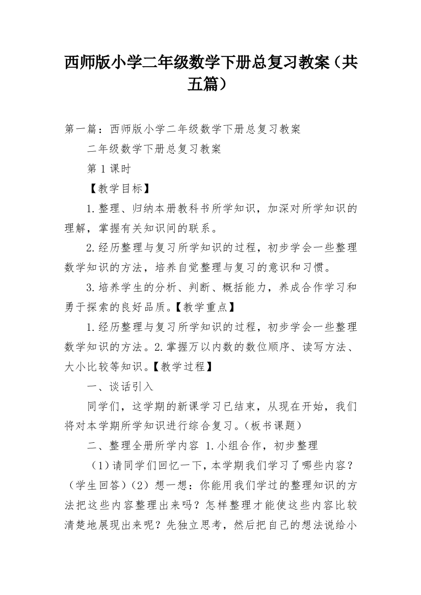 西师版小学二年级数学下册总复习教案（共五篇）